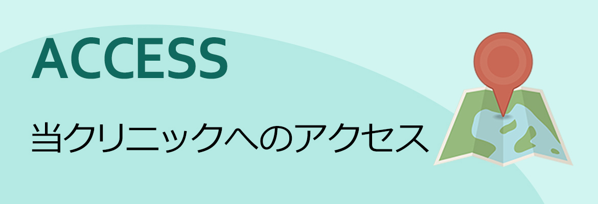 当クリニックへのアクセス