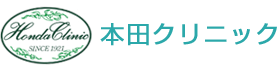 本田クリニック