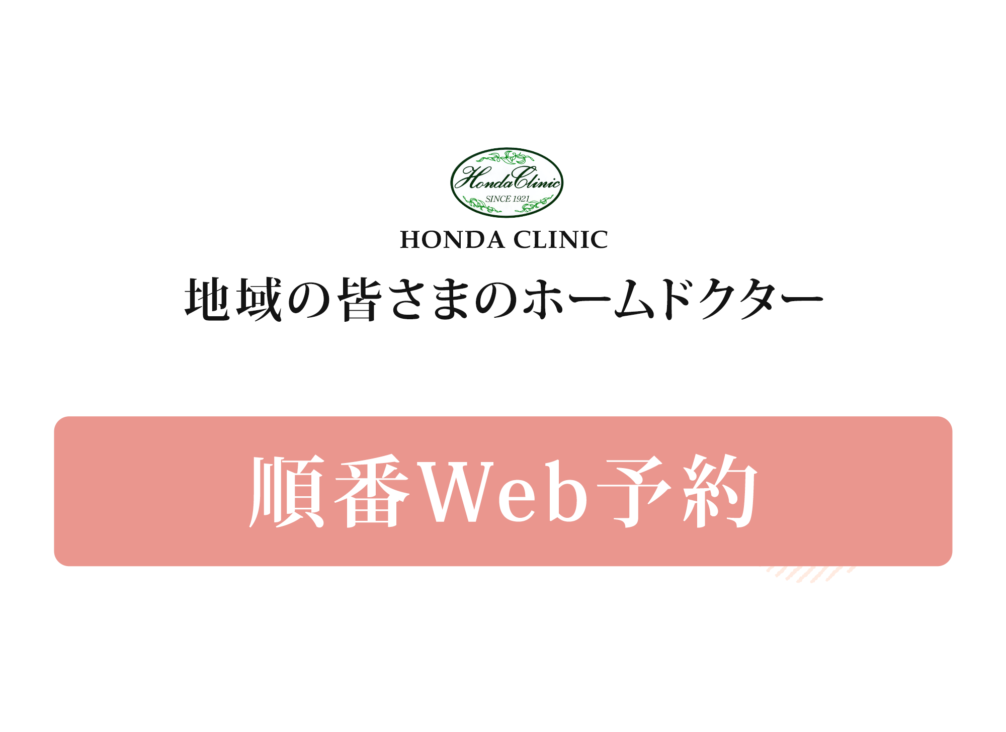 地域の皆さまのホームドクター