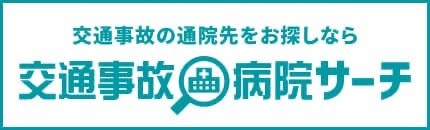 交通事故病院サーチ
