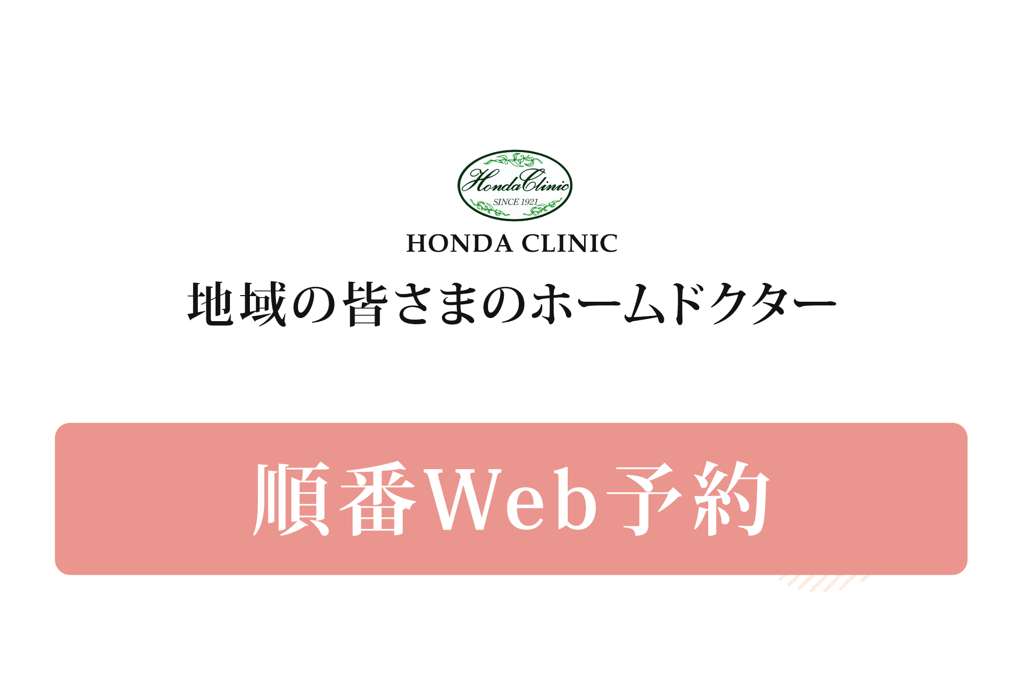 地域の皆さまのホームドクター