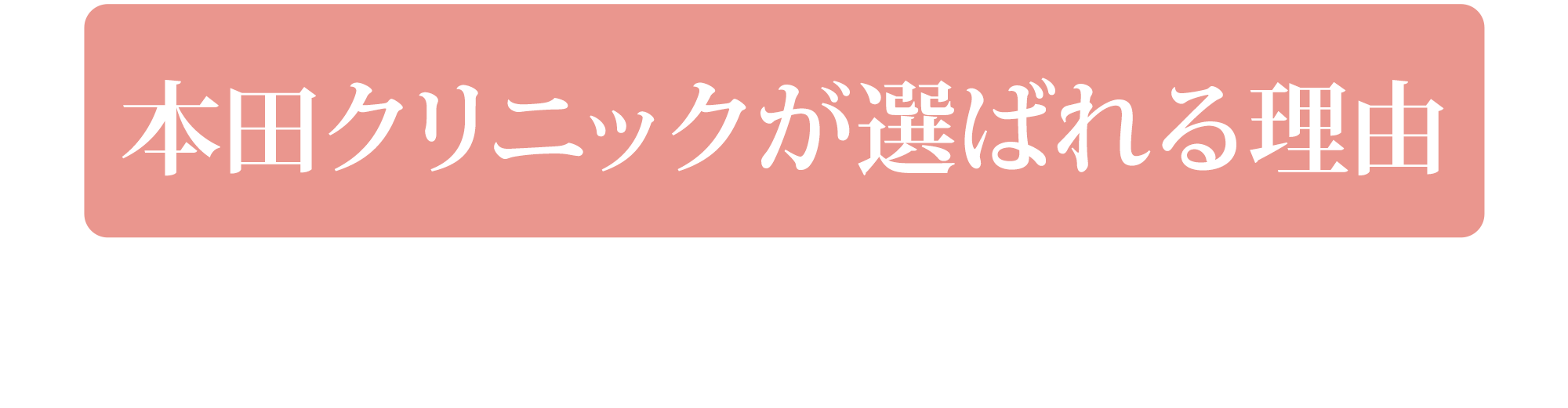 本田クリニックが選ばれる理由